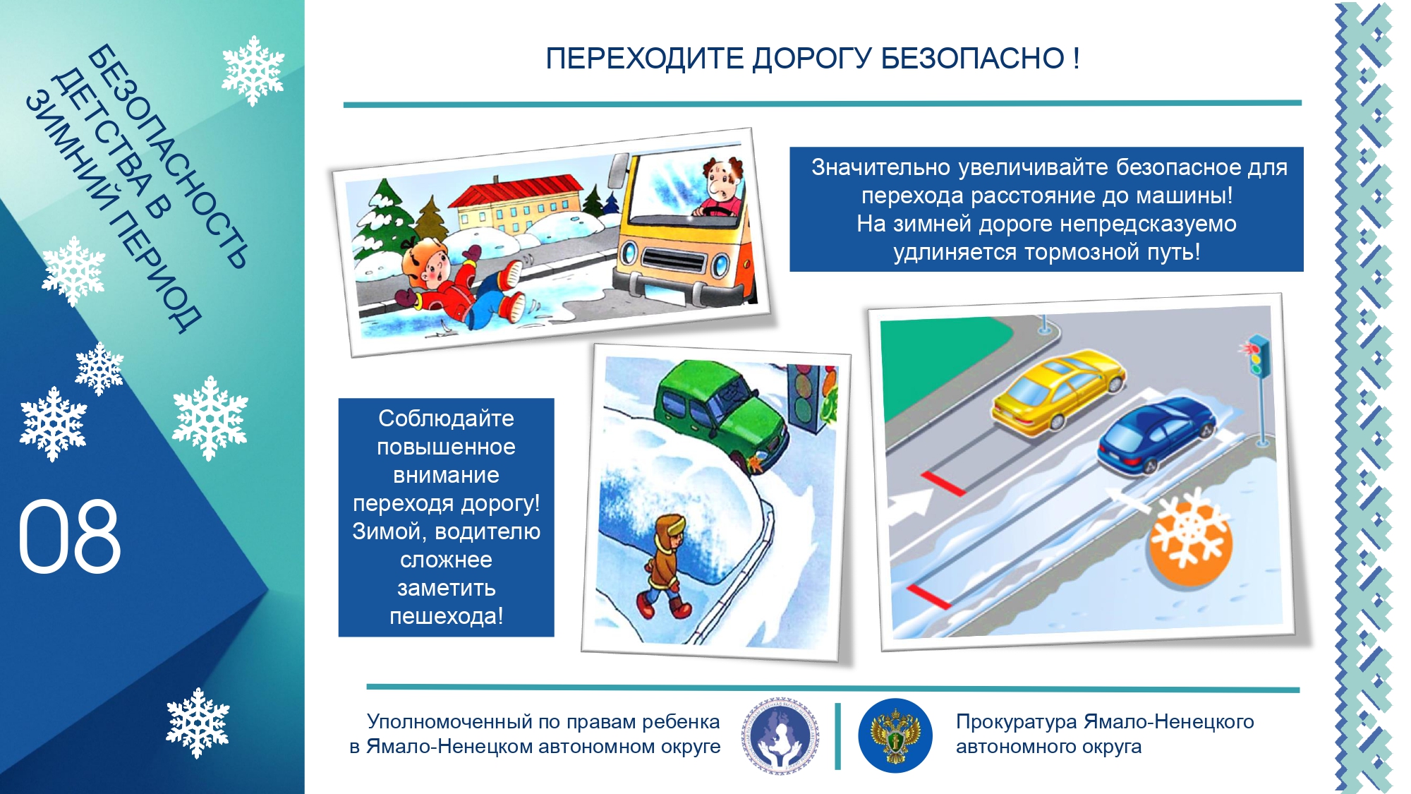 Безопасность 2022. Безопасность детства в зимний период. Памятка безопасное детство в зимний период. «Безопасность детства» зимний в зимний период. Всероссийская акция безопасность детства зима 2021-2022.